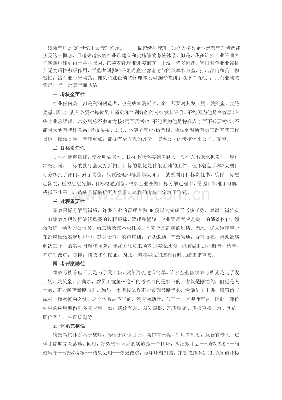 人力资源绩效考核：绩效管理“五性”..doc_第1页