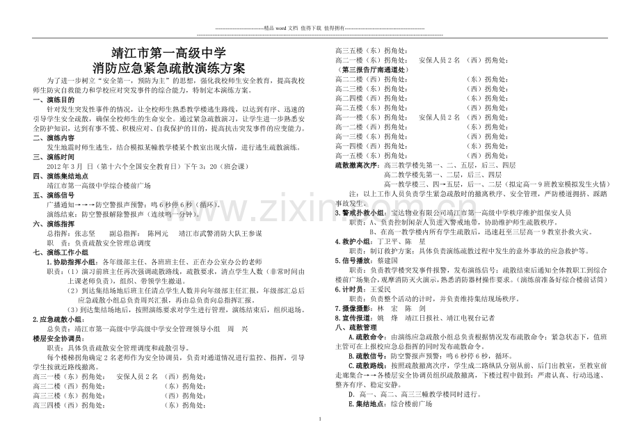 2011年全国安全教育日消防应急消防应急紧急疏散演练方案.doc_第1页