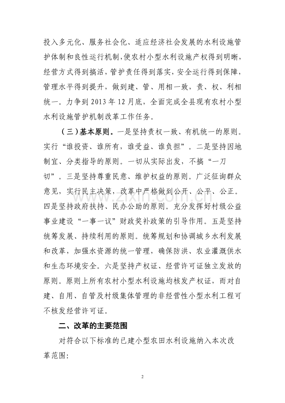 农村小型水利设施管护机制改革实施方案.doc_第2页