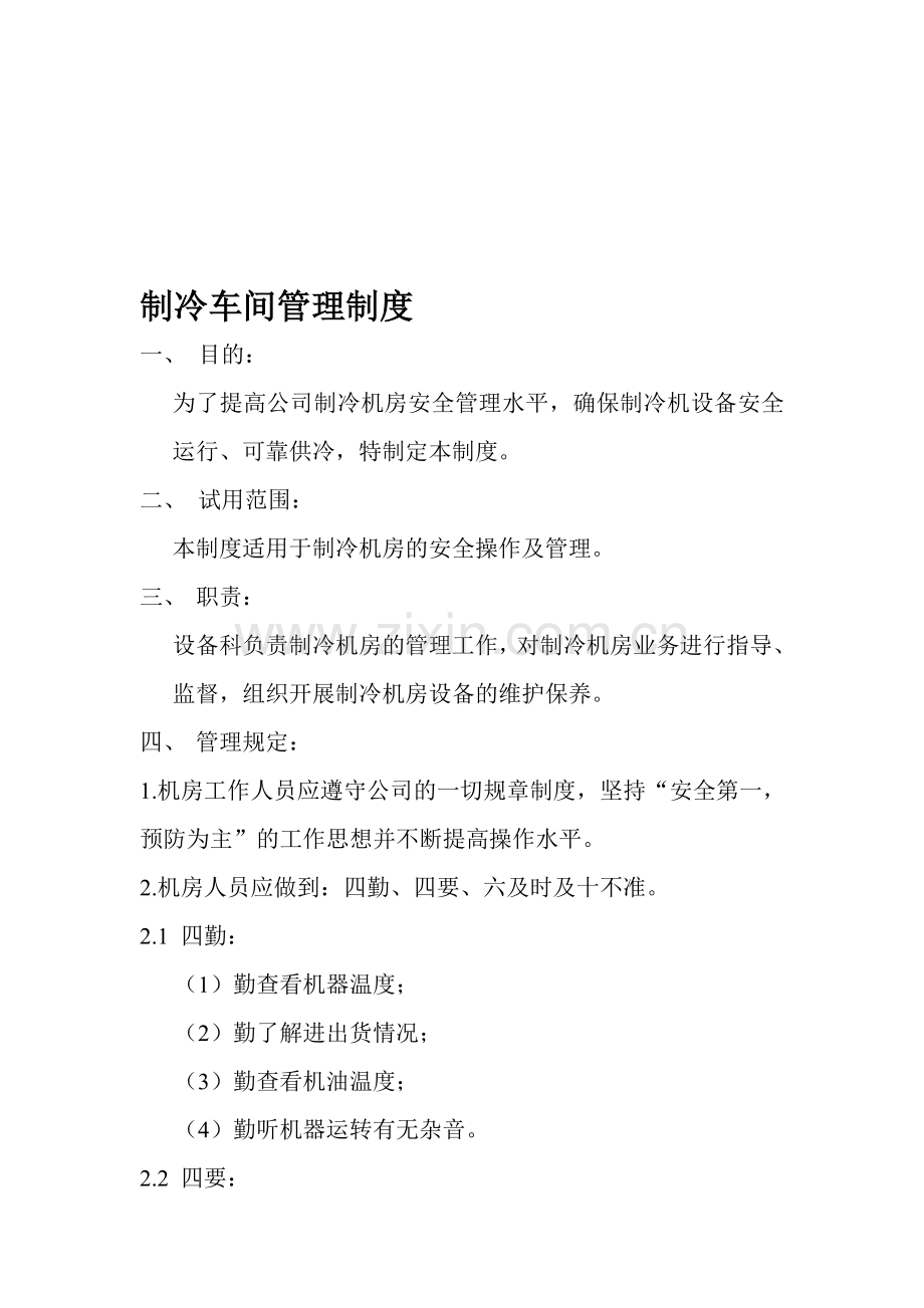 制冷车间管理制度.doc_第1页