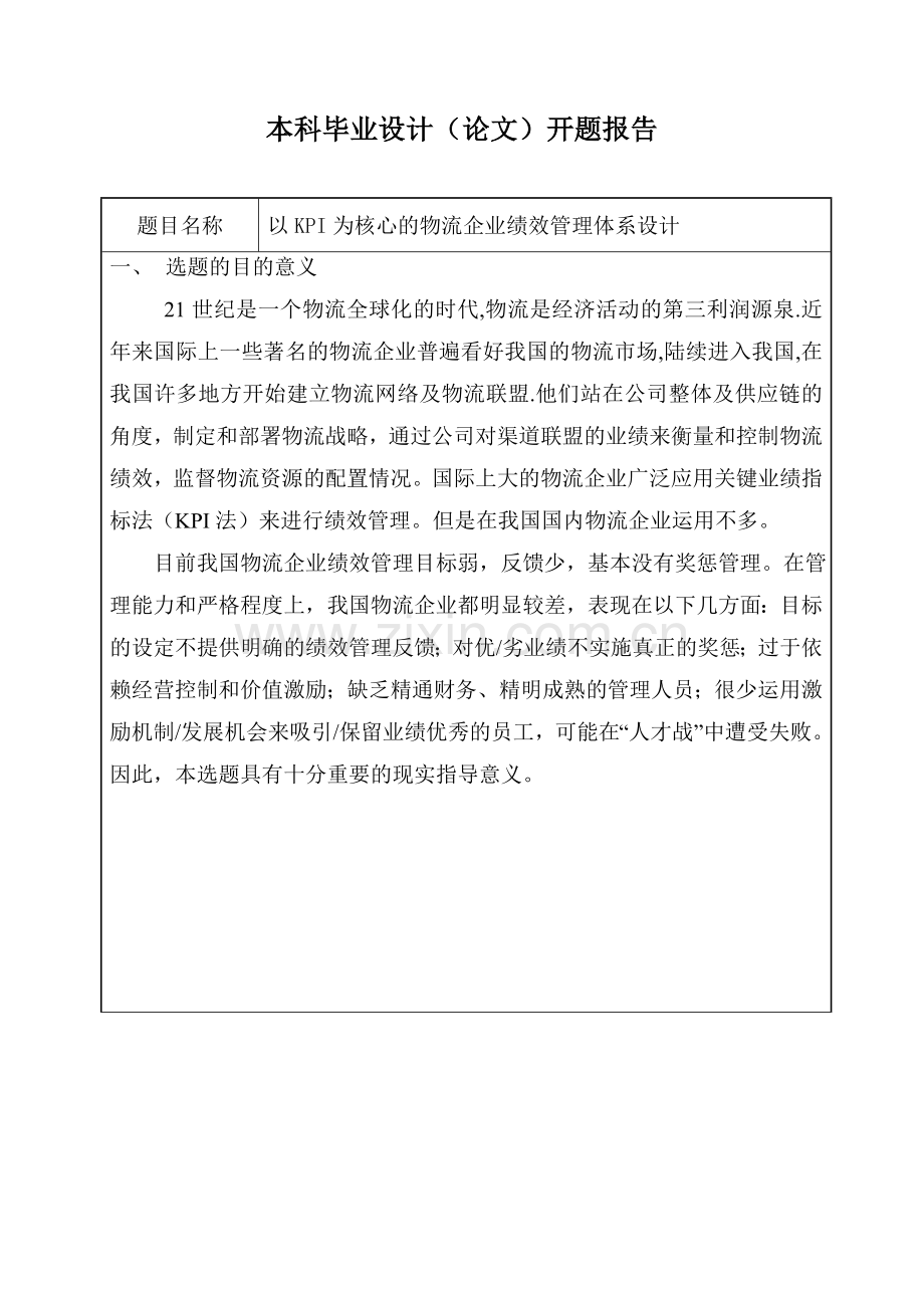 开题报告——以KPI为核心的物流企业绩效管理体系设计.doc_第1页