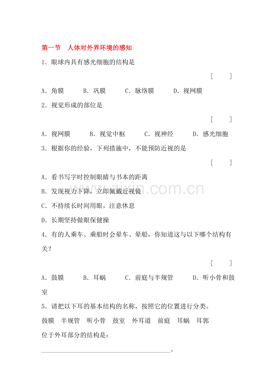 人体对外界环境的感知课后拓展训练题.doc_第1页