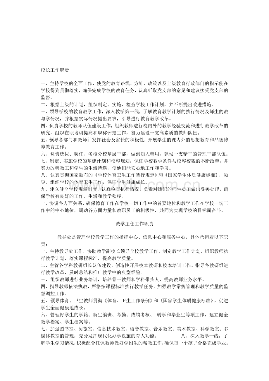 校长工作职责--预案.doc_第1页