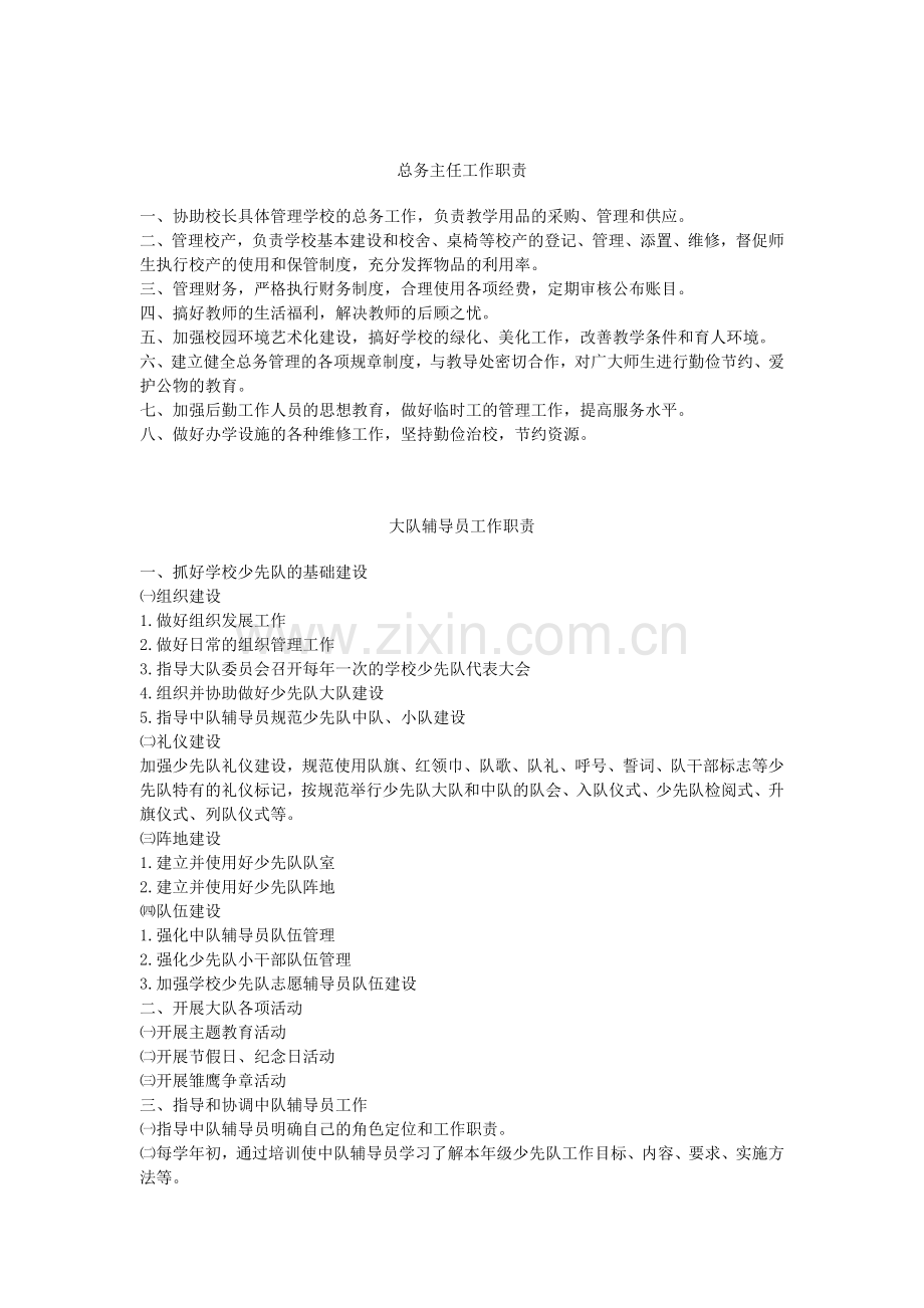 校长工作职责--预案.doc_第2页