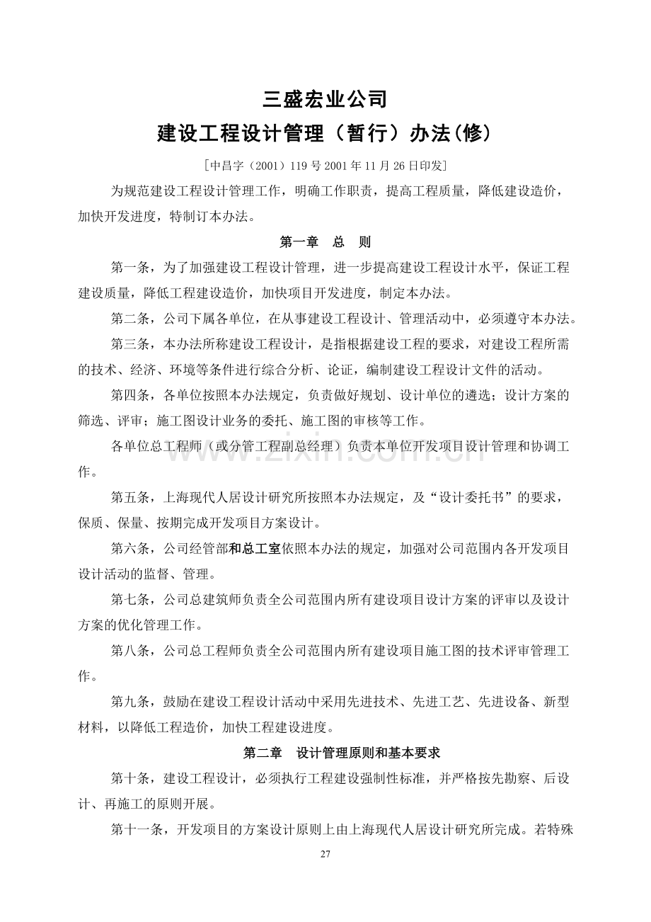 建设工程设计管理(暂行)办法.doc_第1页