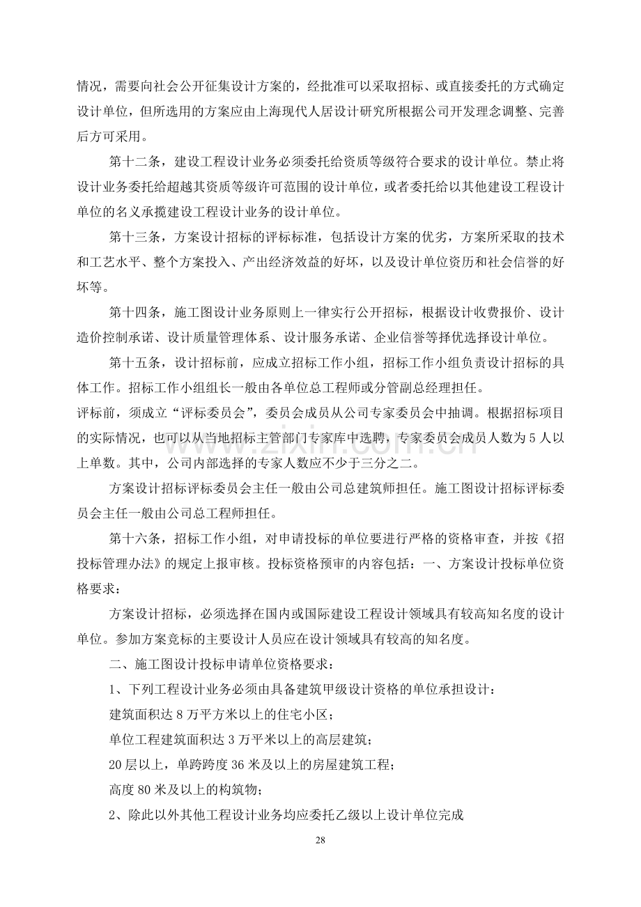 建设工程设计管理(暂行)办法.doc_第2页