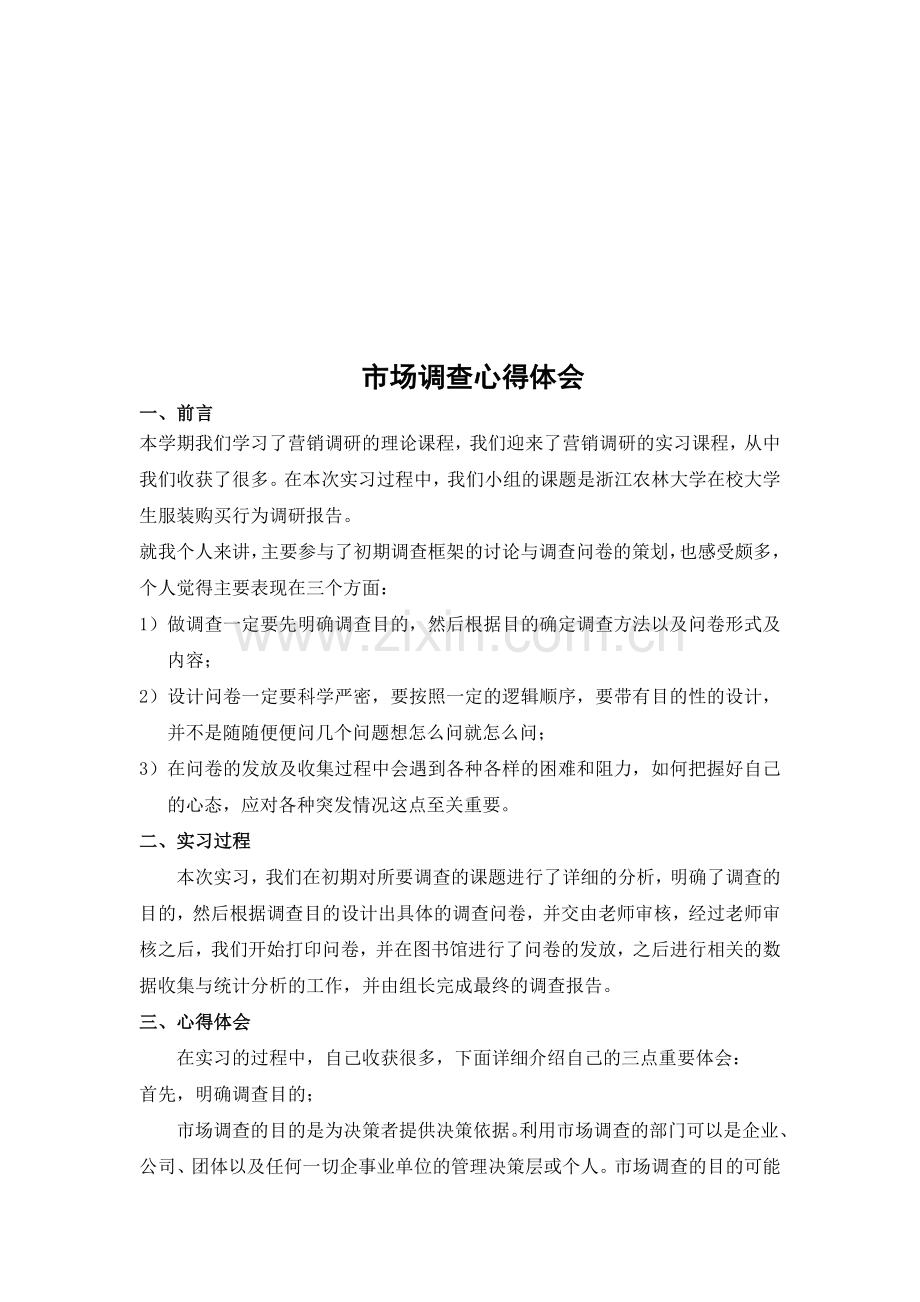 市场调查实习个人心得.doc_第1页