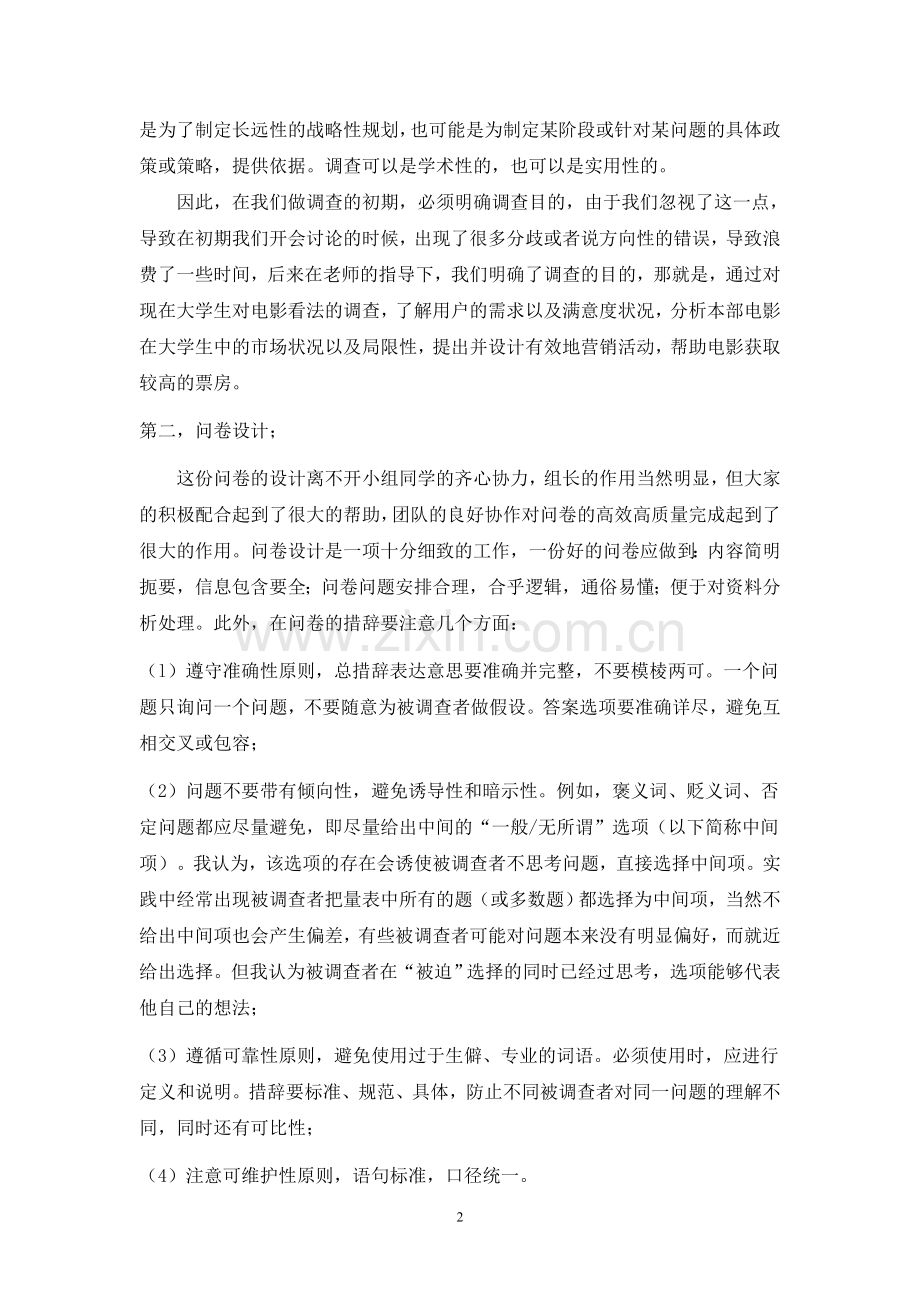 市场调查实习个人心得.doc_第2页