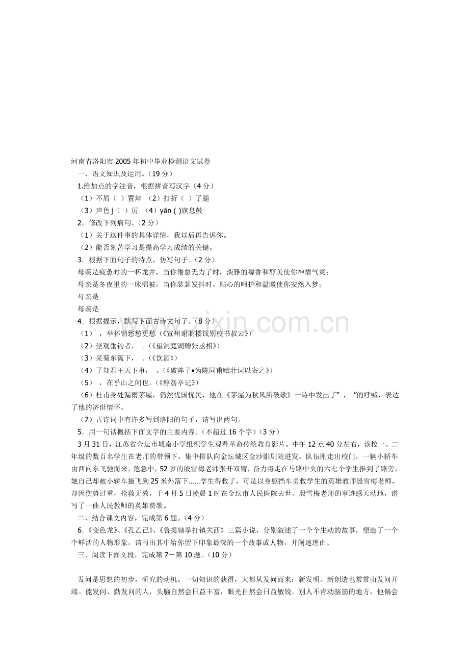 河南省洛阳市2005年初中毕业检测语文试卷.doc_第1页