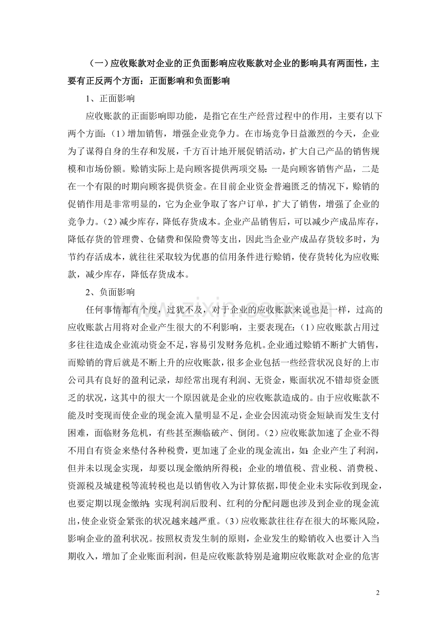 论惠东名丹妮鞋业公司应收账款管理.doc_第2页