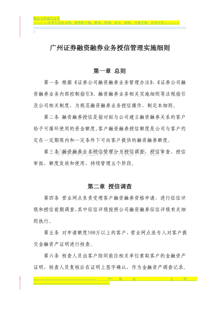 广州证券融资融券业务授信管理实施细则.doc_第1页