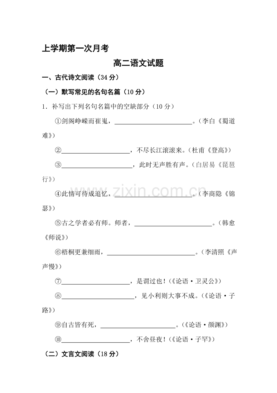 高二语文上册第一次月考调研试题1.doc_第1页