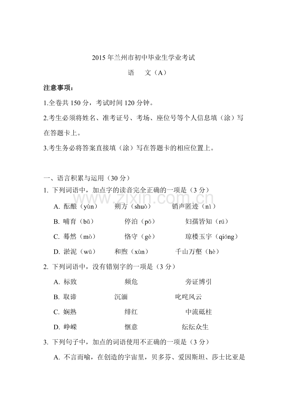 2015年甘肃省兰州中考语文试题.doc_第1页