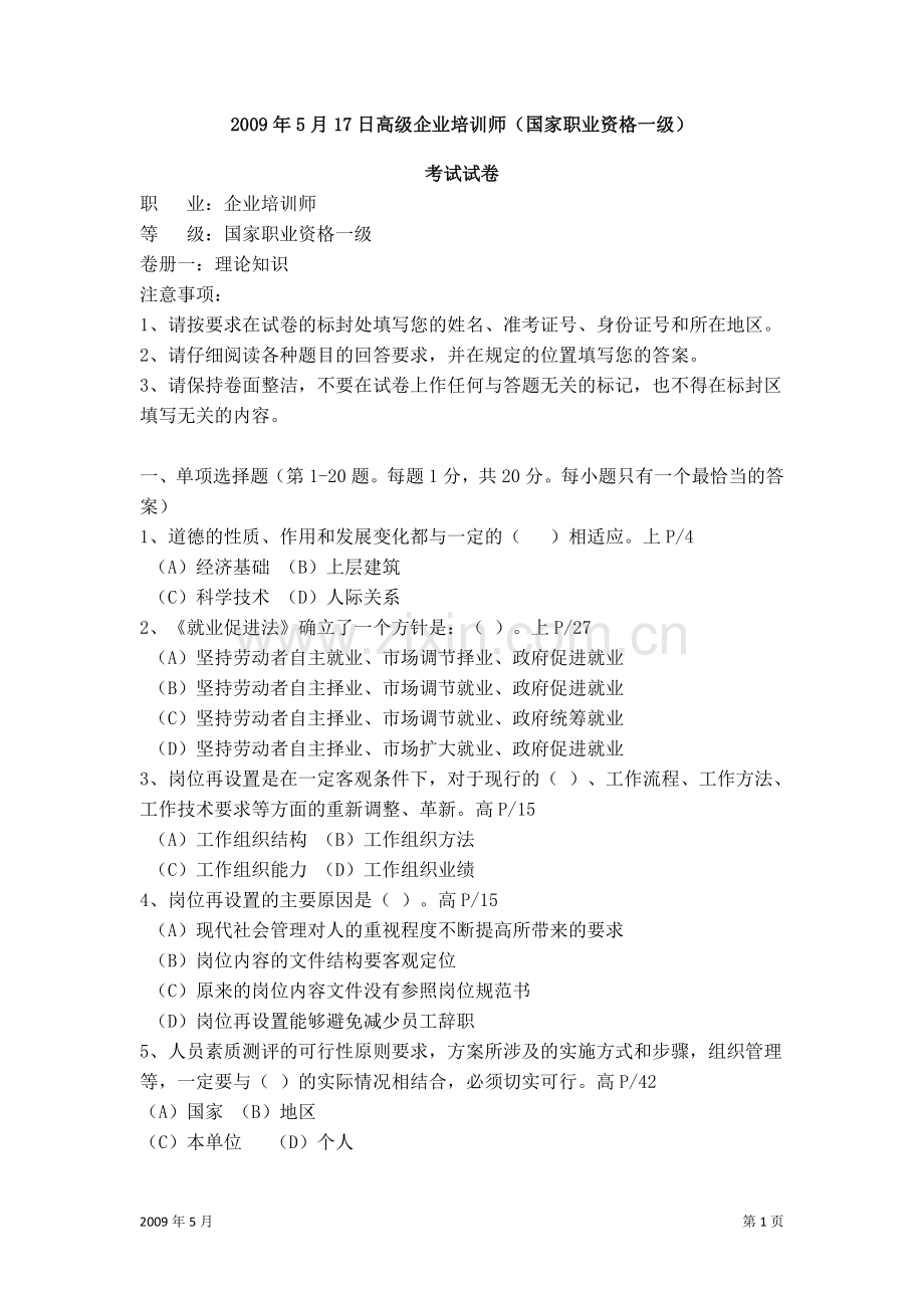 2009年5月17日高级企业培训师真题附答案.doc_第1页