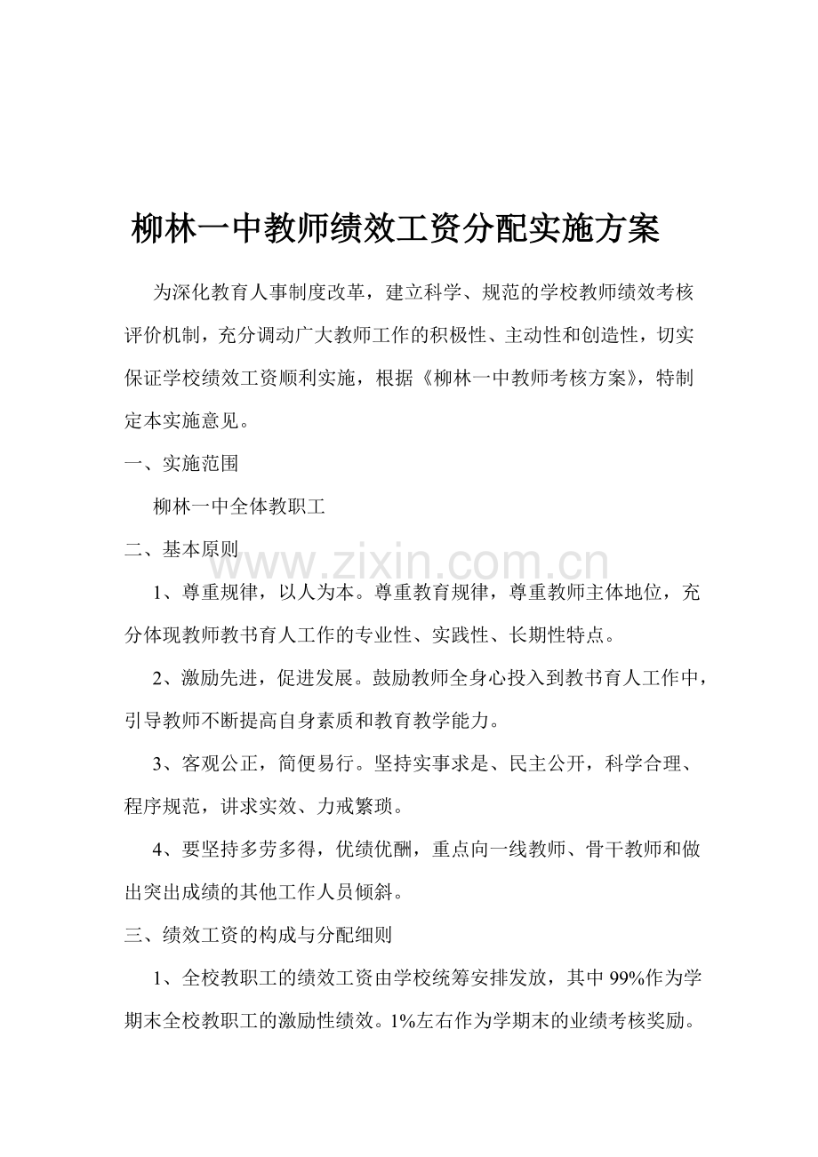 柳林一中教师绩效工资分配实施方案.doc_第1页