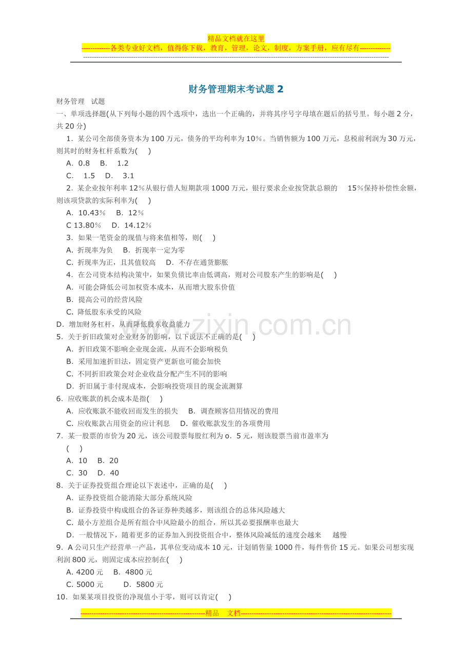财务管理期末考试题2.doc_第1页