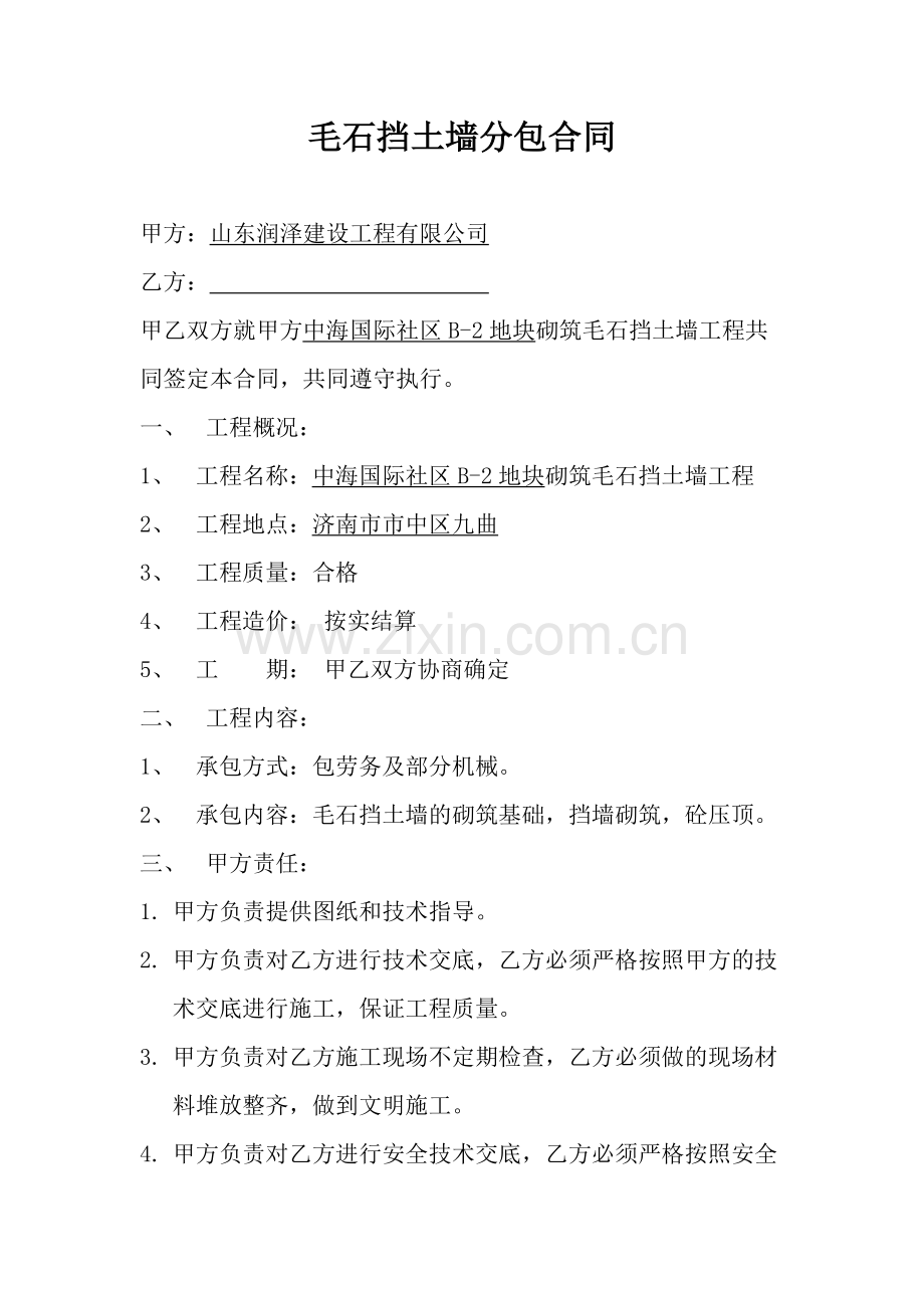 毛石挡土墙分包合同.doc_第1页
