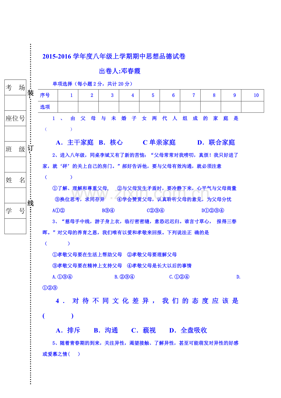 2015-2016学年八年级政治上册期中考试卷3.doc_第1页