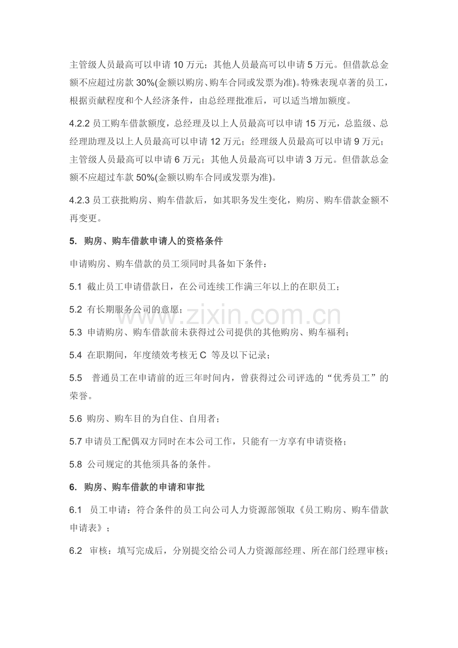 员工购房购车借款管理制度方案.doc_第2页