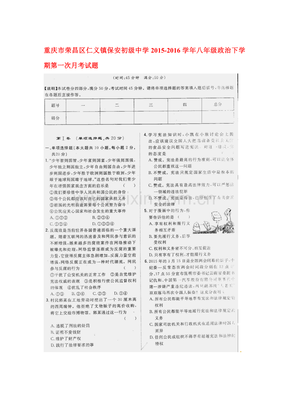 重庆市荣昌区2015-2016学年八年级政治下册第一次月考试题.doc_第1页