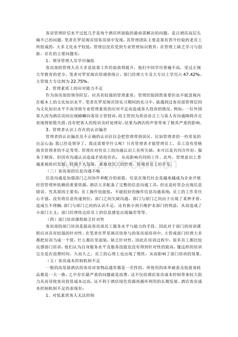 浅谈酒店客房的服务质量.doc_第2页