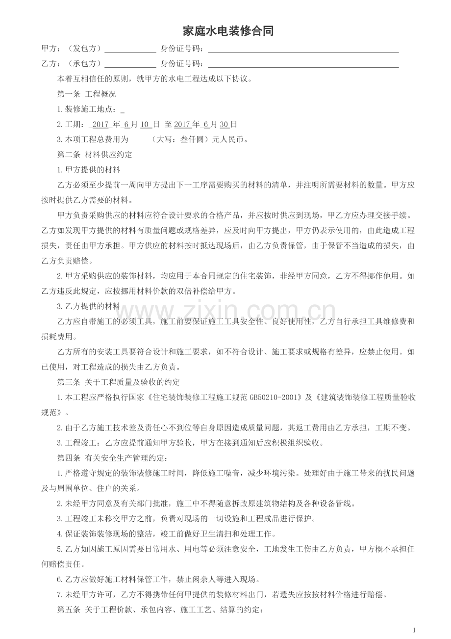 家庭水电装修合同.doc_第1页