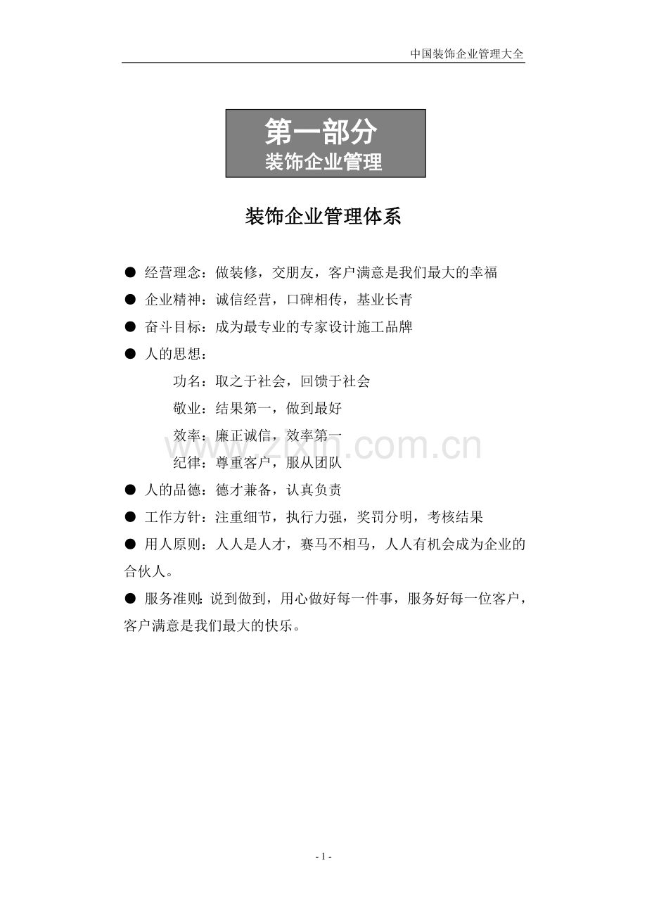 装饰企业管理大全.doc_第1页