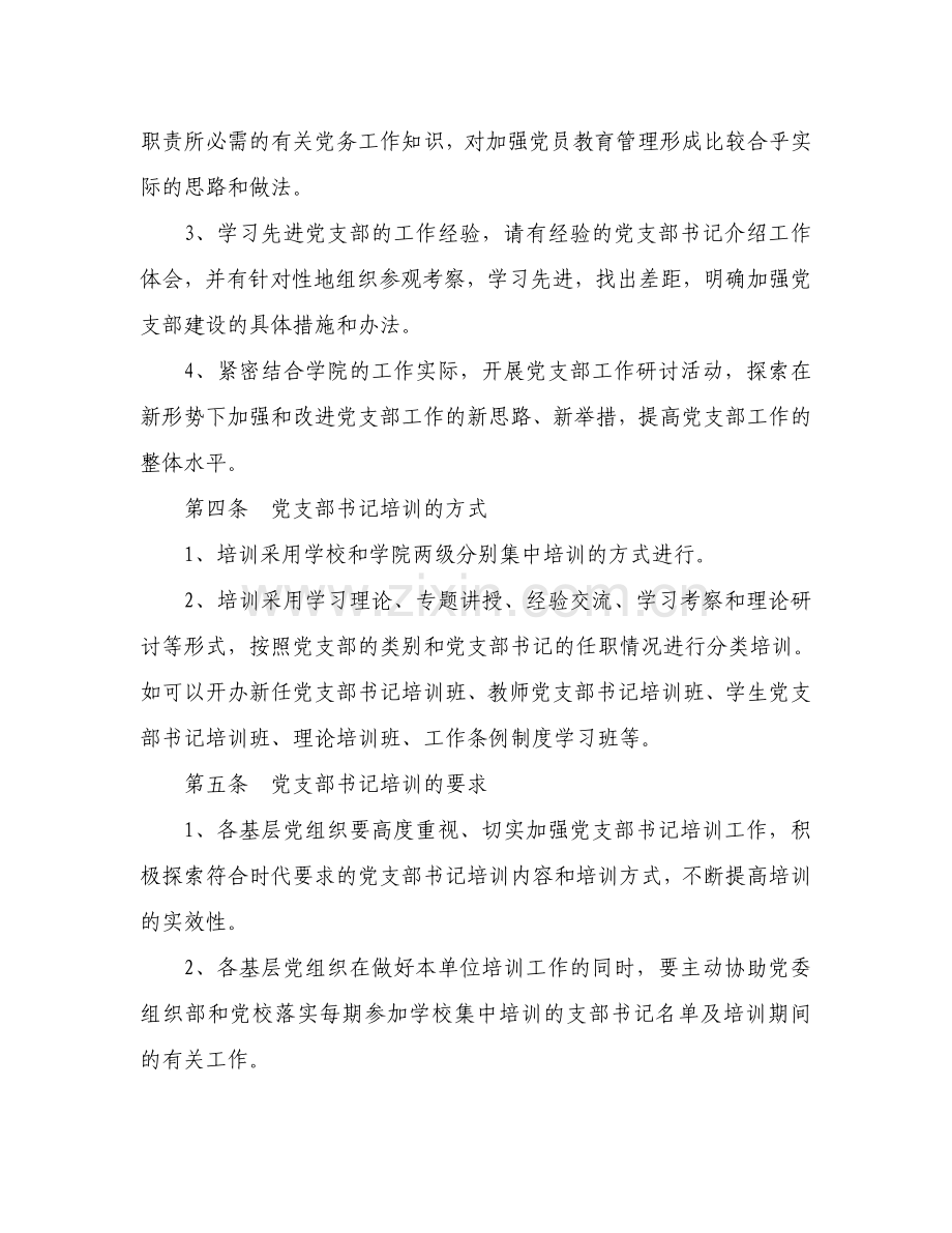 xx学院党支部书记培训制度.doc_第2页