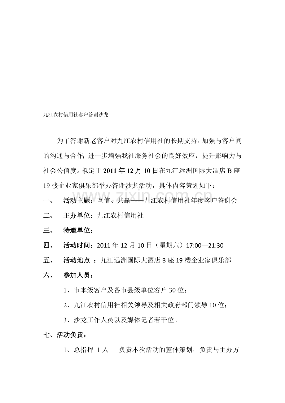 九江农村信用社客户答谢沙龙.doc_第1页