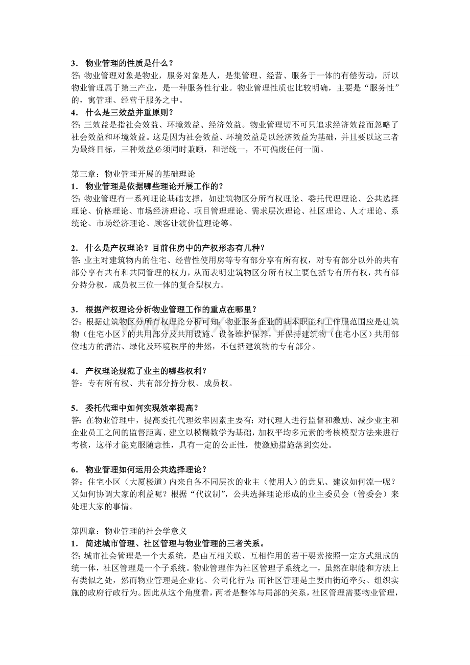房地产物业管理思考题答案2.doc_第2页