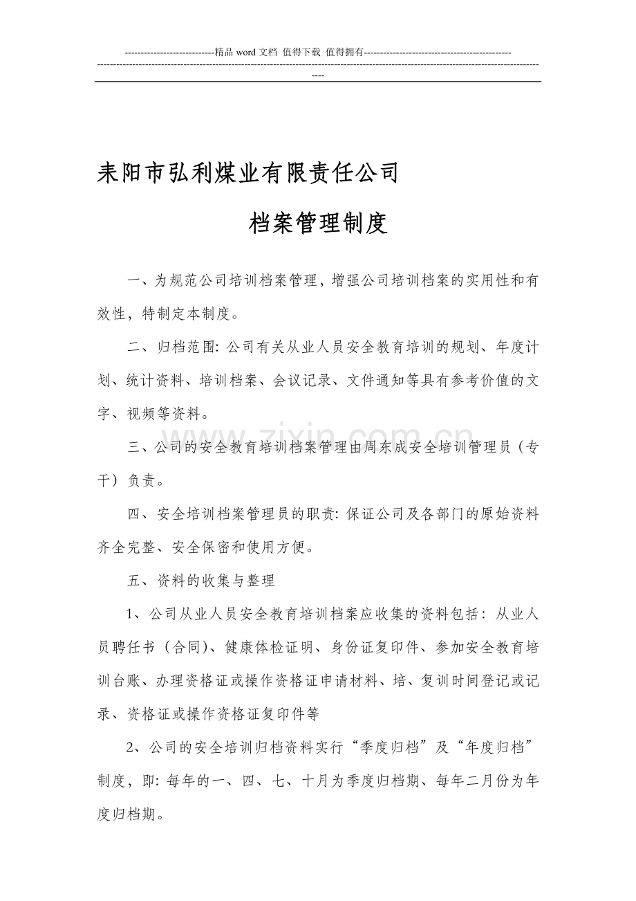 公司安全教育培训档案管理制度-2.doc_第1页