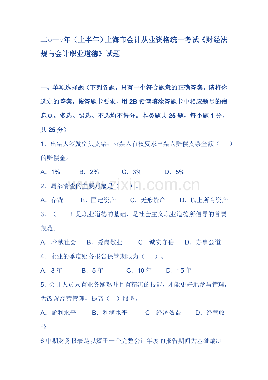 2010年上半年会计从业资格《财经法规与会计职业道德》试题.doc_第1页