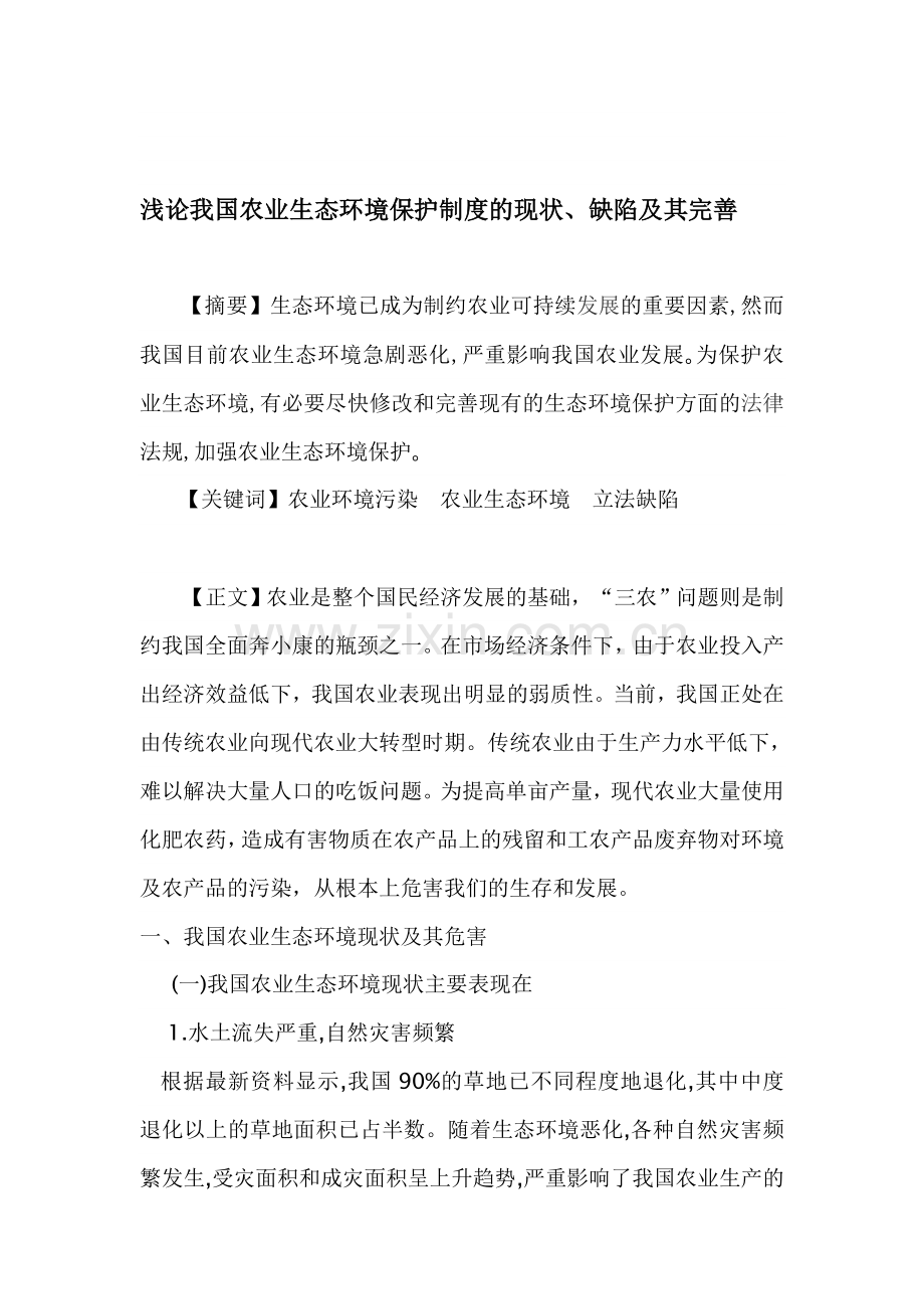 浅论我国农业生态环境保护制度的现状、缺陷及其完善.doc_第1页