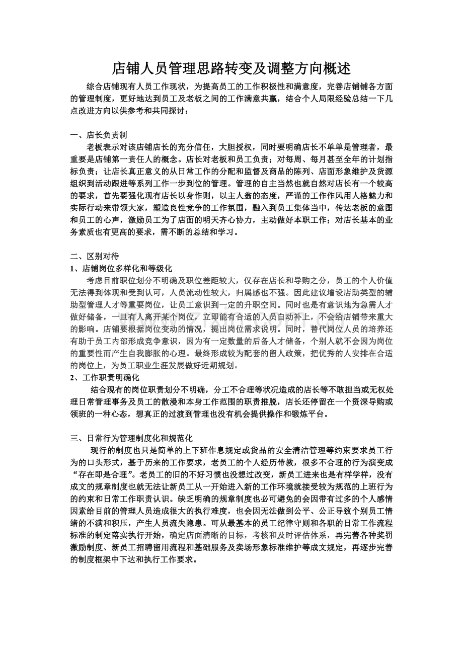 店铺人员管理思路转变及调整方向概述.doc_第1页