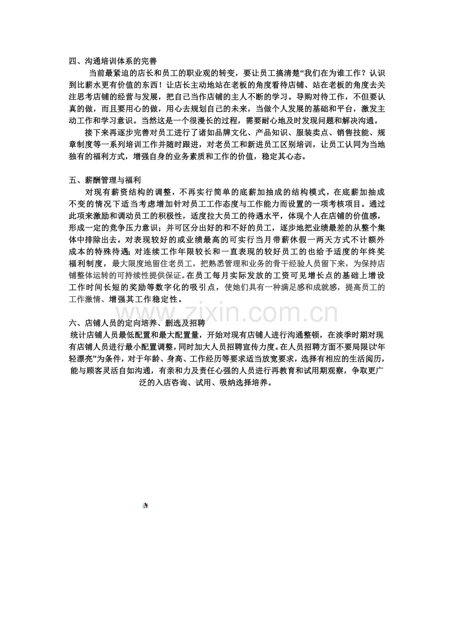 店铺人员管理思路转变及调整方向概述.doc_第2页