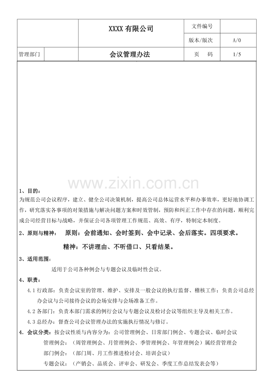 公司会议管理办法-.doc_第1页