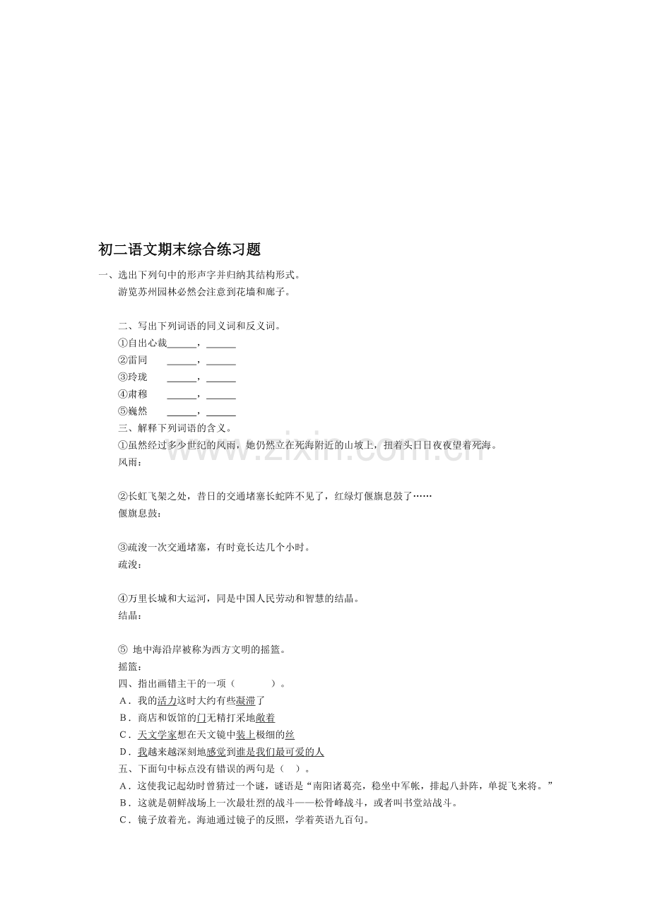初二语文期末综合练习题.doc_第1页