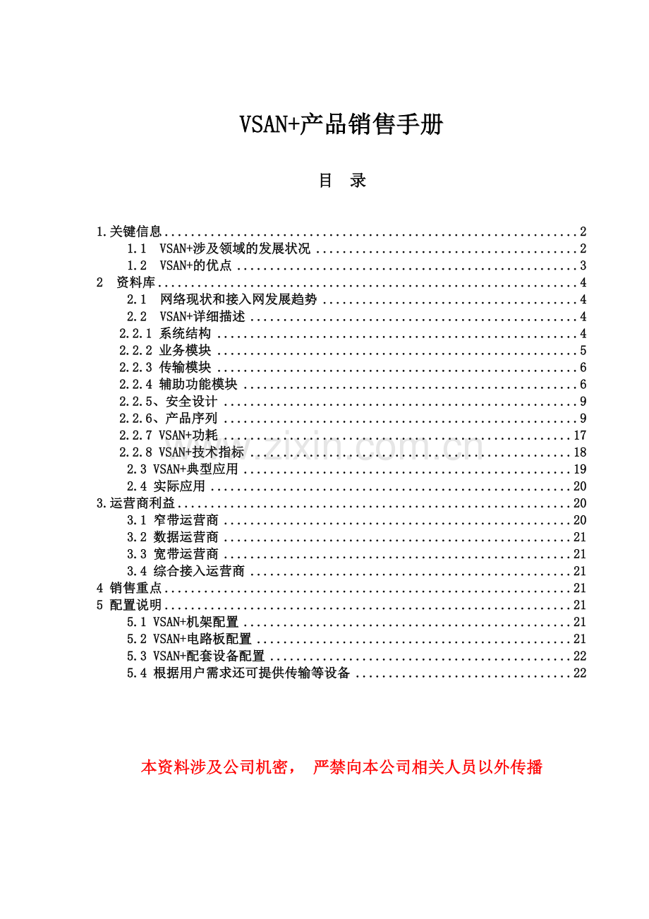 VSAN-销售手册.doc_第1页