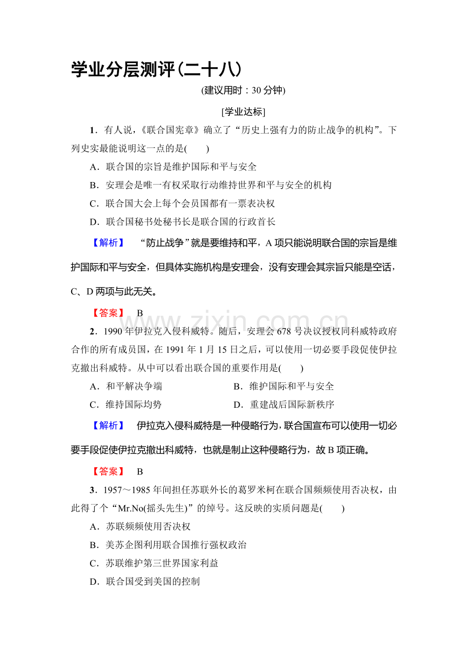 2016-2017学年高二历史下学期单元综合测评试题3.doc_第1页