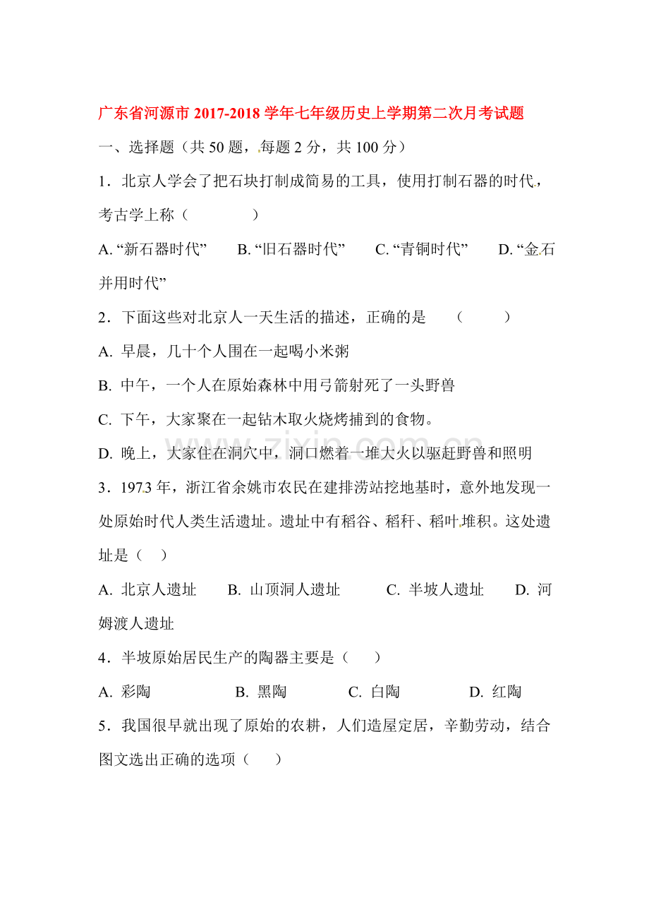 2017-2018学年七年级历史上册第二次月考试题2.doc_第1页