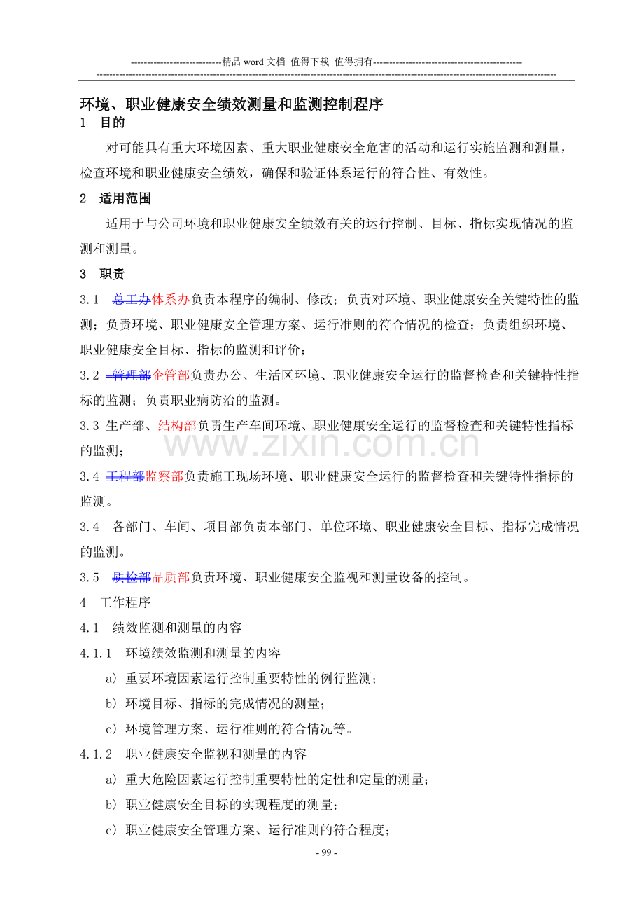 28环境、职业健康安全绩效测量和监测控制程序.doc_第1页