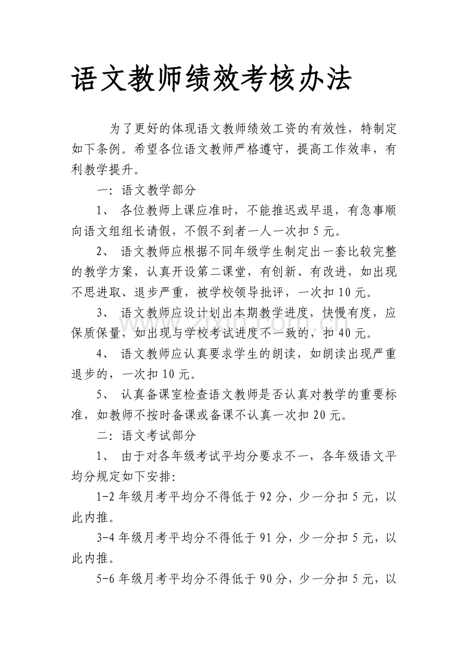 语文教师绩效考核办法.doc_第1页
