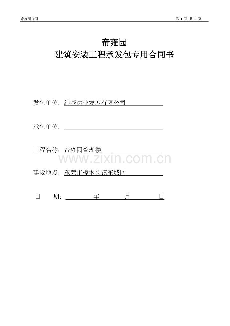 帝雍园管理楼合同.doc_第1页