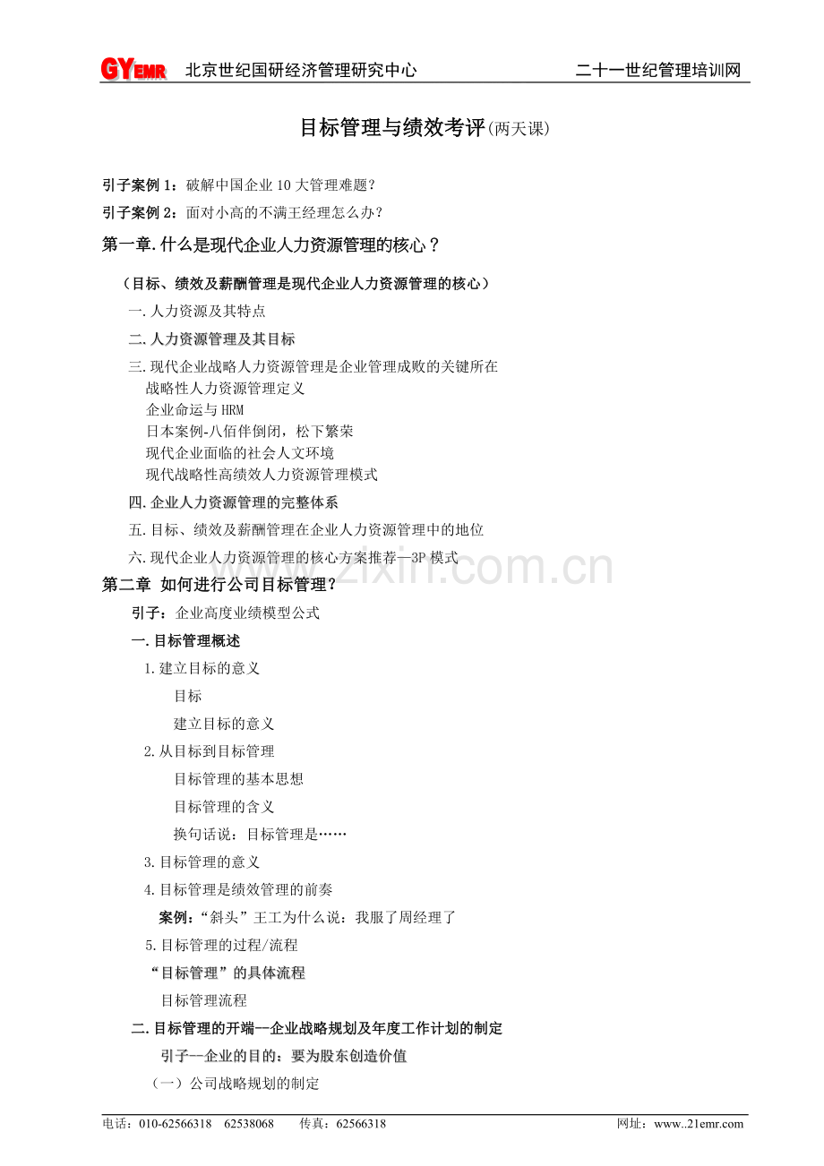 目标管理与绩效考核(两天课提纲).doc_第1页