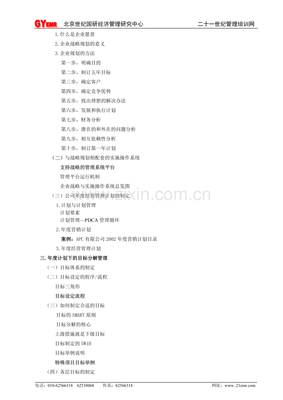 目标管理与绩效考核(两天课提纲).doc_第2页