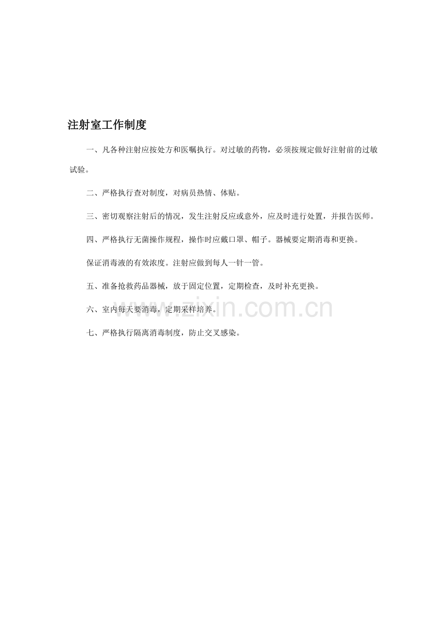 注射室工作制度.doc_第1页