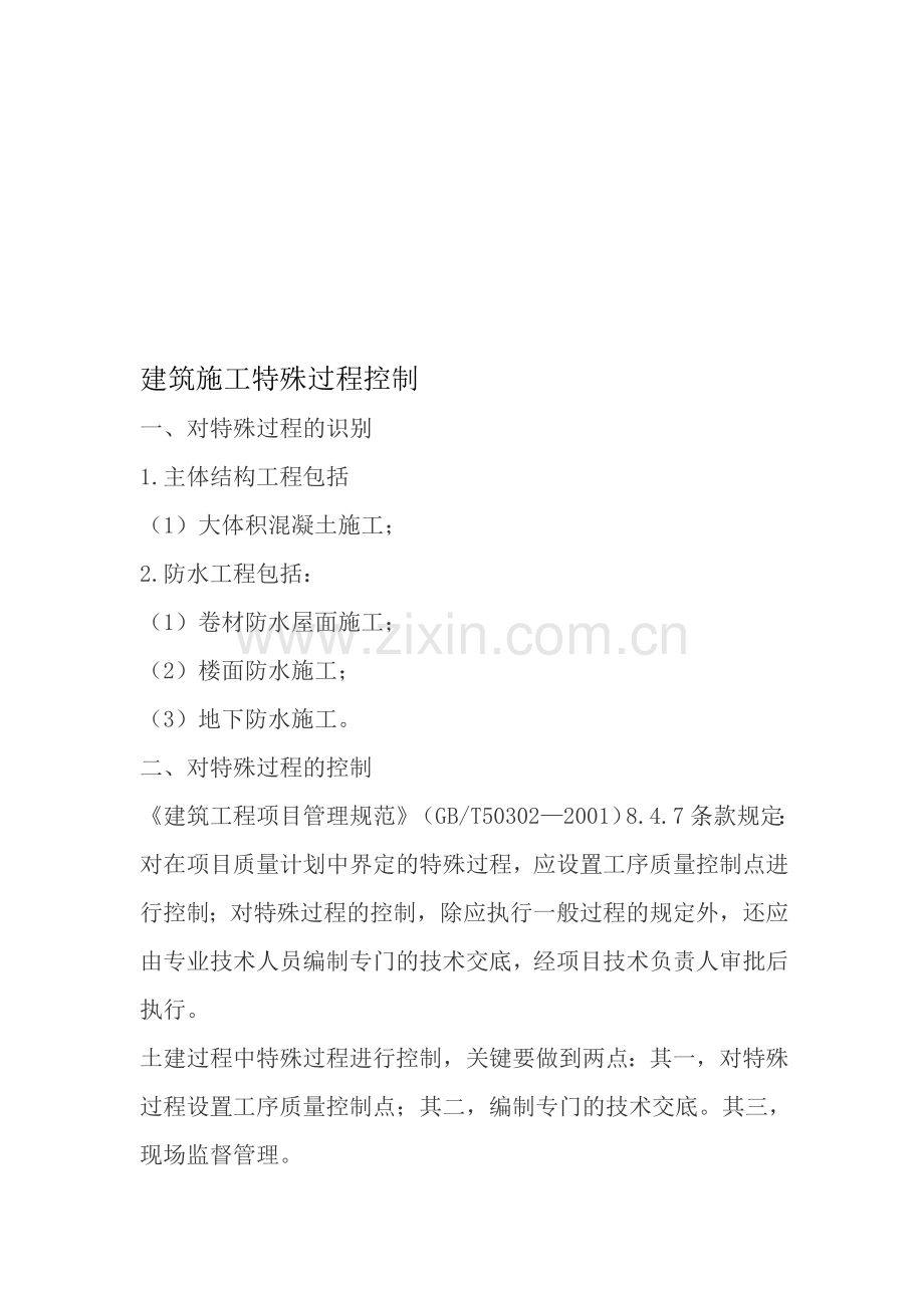 建筑施工特殊过程控制.doc_第1页