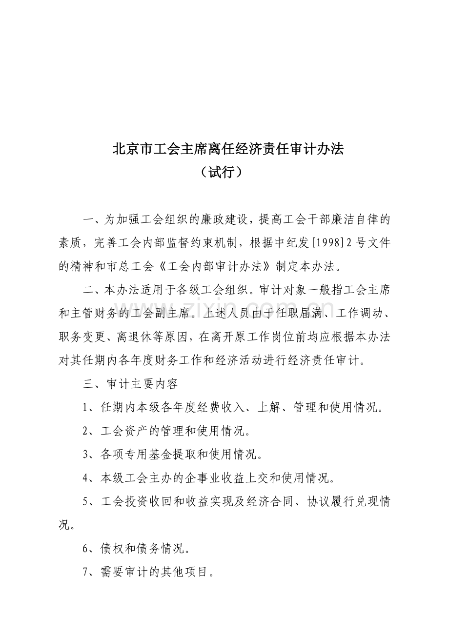 工会主席离任审计办法.doc_第1页