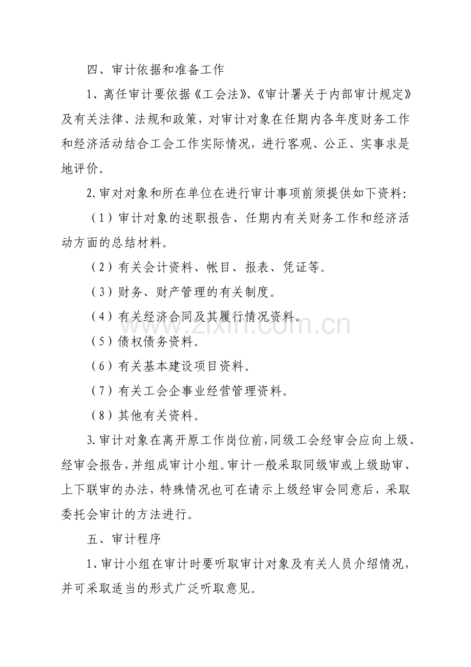 工会主席离任审计办法.doc_第2页