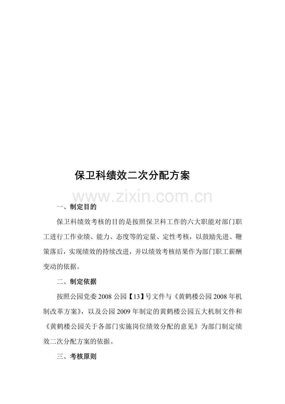 保卫科绩效二次分配方案.doc_第1页
